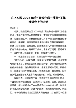 在XX区2026年度“高效办成一件事”工作推进会上的讲话