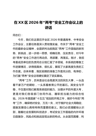 在XX区2026年“两考”安全工作会议上的讲话