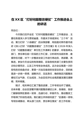 在XX区“打好问题整改硬仗”工作推进会上的讲话