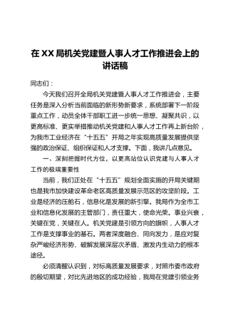 在XX局机关党建暨人事人才工作推进会上的讲话稿