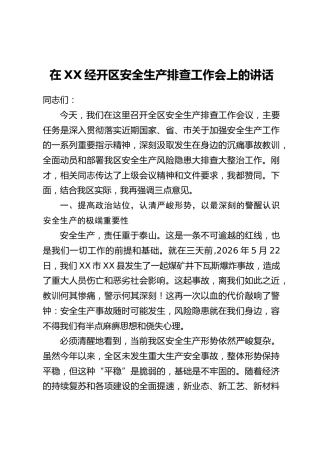 在XX经开区安全生产排查工作会上的讲话_1