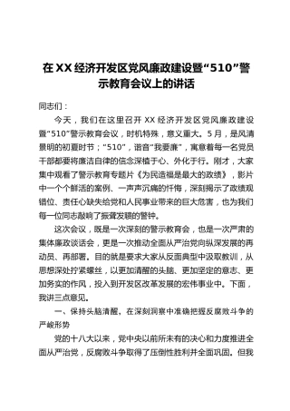 在XX经济开发区党风廉政建设暨“510”警示教育会议上的讲话