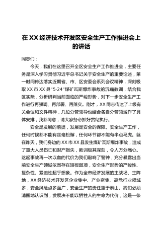 在XX经济技术开发区安全生产工作推进会上的讲话