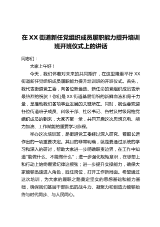在XX街道新任党组织成员履职能力提升培训班开班仪式上的讲话