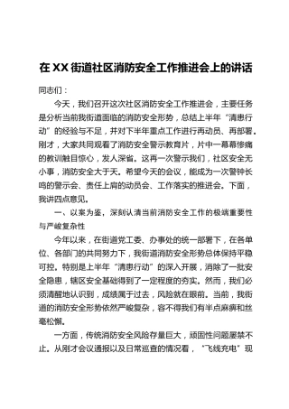 在XX街道社区消防安全工作推进会上的讲话