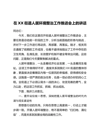 在XX街道人居环境整治工作推进会上的讲话
