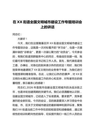 在XX街道全国文明城市建设工作专题培训会上的讲话