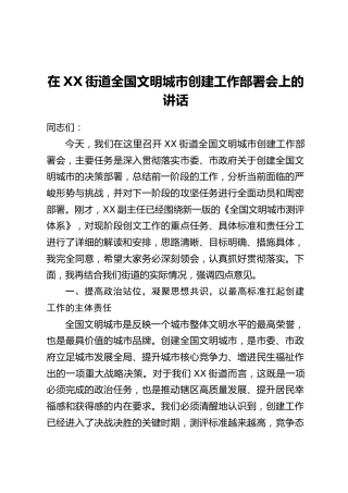 在XX街道全国文明城市创建工作部署会上的讲话