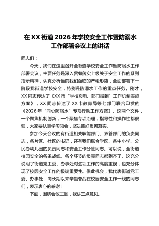在XX街道2026年学校安全工作暨防溺水工作部署会议上的讲话