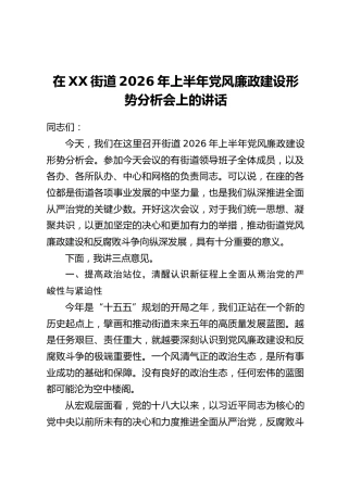 在XX街道2026年上半年党风廉政建设形势分析会上的讲话