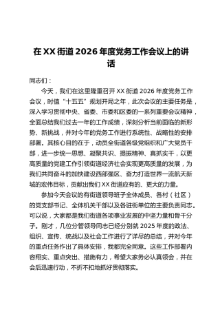 在XX街道2026年度党务工作会议上的讲话