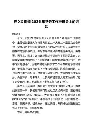 在XX街道2026年党务工作推进会上的讲话