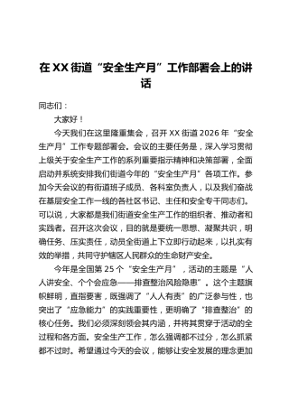 在XX街道“安全生产月”工作部署会上的讲话
