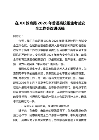 在XX教育局2026年普通高校招生考试安全工作会议讲话稿