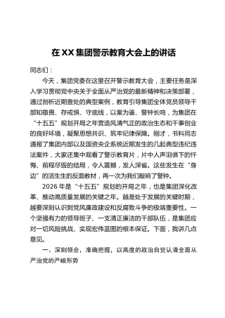 在XX集团警示教育大会上的讲话
