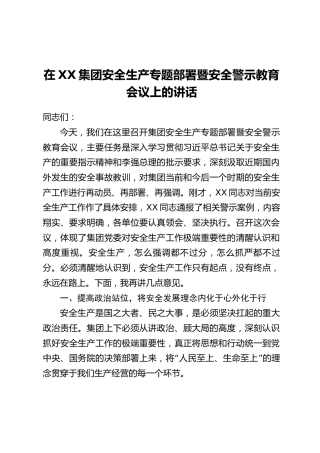 在XX集团安全生产专题部署暨安全警示教育会议上的讲话