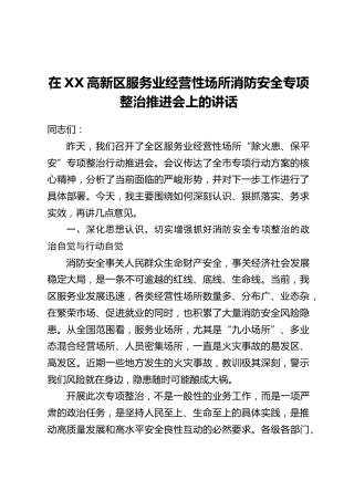 在XX高新区服务业经营性场所消防安全专项整治推进会上的讲话