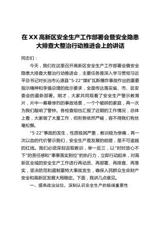 在XX高新区安全生产工作部署会暨安全隐患大排查大整治行动推进会上的讲话