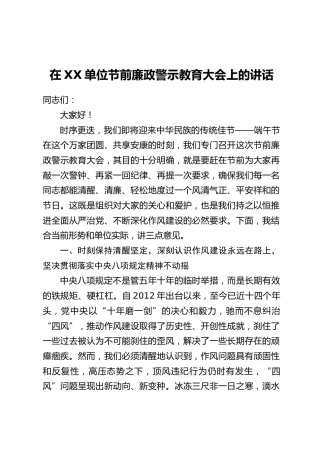 在XX单位节前廉政警示教育大会上的讲话