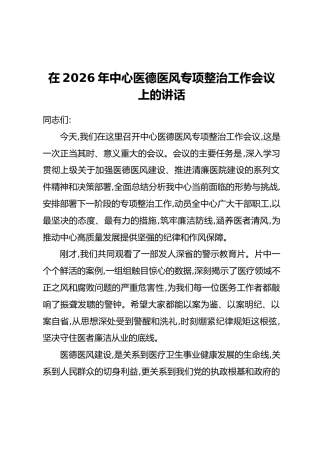 在2026年中心医德医风专项整治工作会议上的讲话