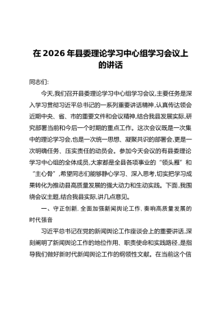 在2026年县委理论学习中心组学习会议上的讲话