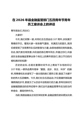 在2026年县金融监管部门五四青年节青年员工座谈会上的讲话
