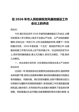 在2026年市人民检察院党风廉政建设工作会议上的讲话