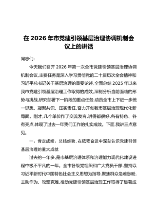 在2026年市党建引领基层治理协调机制会议上的讲话