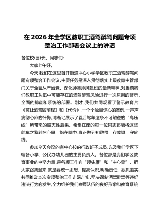 在2026年全学区教职工酒驾醉驾问题专项整治工作部署会议上的讲话