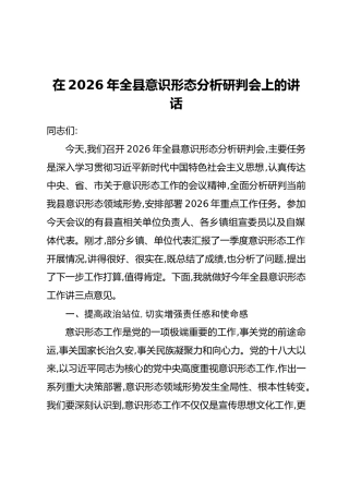 在2026年全县意识形态分析研判会上的讲话