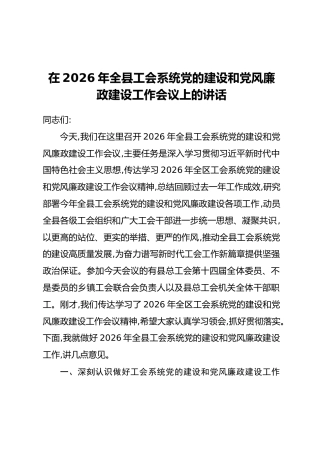 在2026年全县工会系统党的建设和党风廉政建设工作会议上的讲话