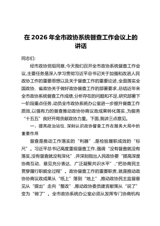 在2026年全市政协系统督查工作会议上的讲话