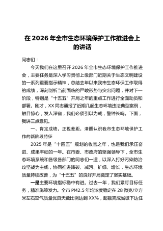 在2026年全市生态环境保护工作推进会上的讲话