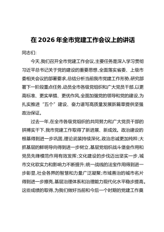 在2026年全市党建工作会议上的讲话