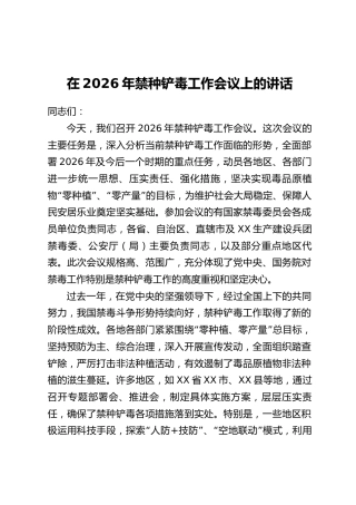 在2026年禁种铲毒工作会议上的讲话