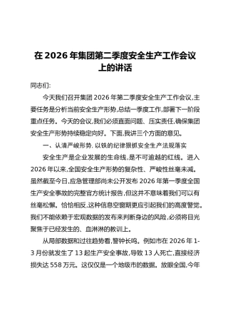 在2026年集团第二季度安全生产工作会议上的讲话