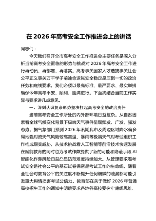 在2026年高考安全工作推进会上的讲话