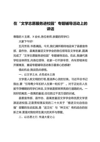在“文学志愿服务进校园”专题辅导活动上的讲话