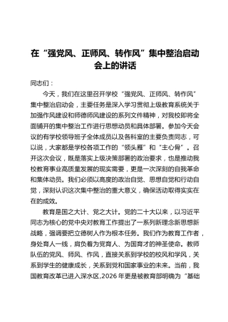 在“强党风、正师风、转作风”集中整治启动会上的讲话