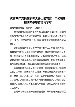 优秀共产党员在表彰大会上的发言：牢记嘱托 担使命 感恩奋进 写华章