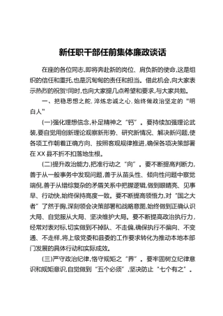 新任职干部任前集体廉政谈话