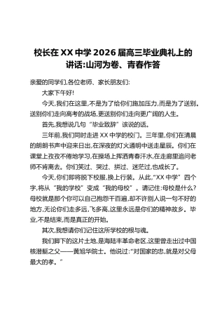 校长在XX中学2026届高三毕业典礼上的讲话：山河为卷、青春作答