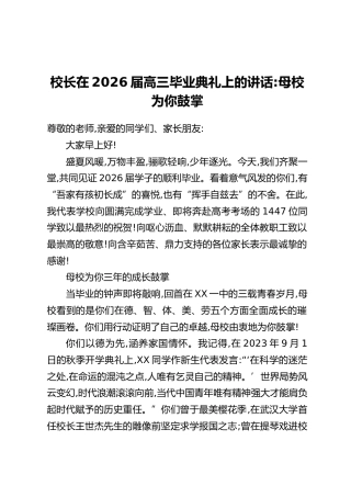 校长在2026届高三毕业典礼上的讲话_母校为你鼓掌