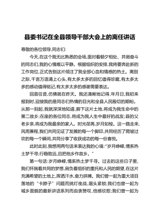 县委书记在全县领导干部大会上的离任讲话