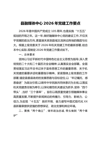 县融媒体中心2026年党建工作要点