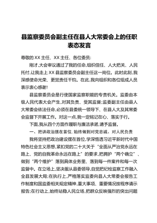 县监察委员会副主任在县人大常委会上的任职表态发言