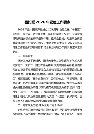 县妇联2026年党建工作要点