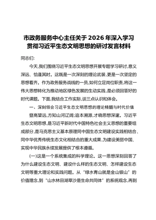 市政务服务中心主任关于2026年深入学习贯彻习近平生态文明思想的研讨发言材料