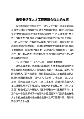 市委书记在人才工程表彰会议上的发言