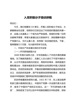 入党积极分子培训讲稿